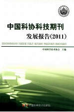 中国科协科技期刊发展报告  2011