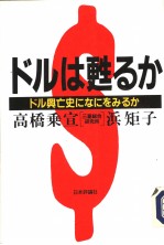 ドルは甦るか  ドル兴亡史になにをみるか