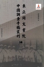 东亚同文书院中国调查手稿丛刊  14