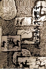 中国古代文学作品选  3  魏晋南北朝分