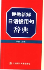 便携新解日语惯用句辞典