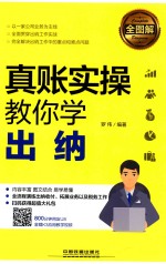 全图解  真账实操教你学出纳