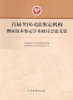 首届全国司法鉴定机构物证技术鉴定学术研讨会论文集