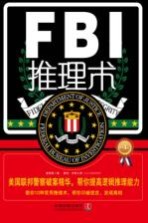 FBI推理术  畅销4版