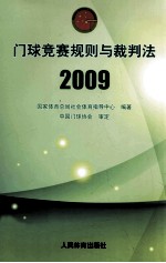 门球竞赛规则与裁判法  2009