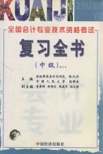 2001全国会计专业技术资格考试复习全书  中级  修订本