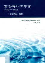 重会海外汉学界:《史学情况》集粹  1979-1983