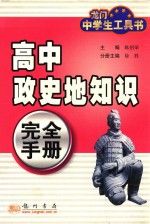 高中政史地知识完全手册