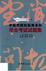 中医药院校医类本科毕业考试试题集  实践技能笔试分册