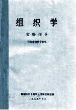 组织学  实验指导  供临床检验专业用