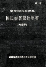 通道侗族自治县国民经济统计年鉴  1985