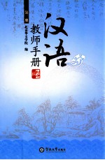 汉语  初中版  教师手册  第2册