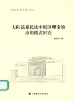 大陆法系民法中原因理论的应用模式研究