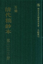 清代稿钞本  五编  第233册