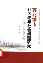 苏北城市社区老年社会问题研究  以徐州市为例