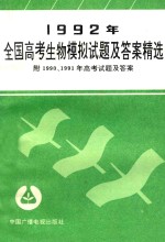 1992年全国高考生物模拟试题及答案精选  附1990、1991年高考试题及答案