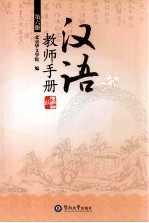 汉语  初中版  教师手册  第6册