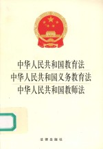 中华人民共和国教育法  中华人民共和国义务教育法  中华人民共和国教师法