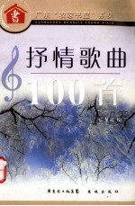 抒情歌曲100首