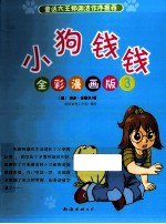 小狗钱钱  全彩漫画版  3