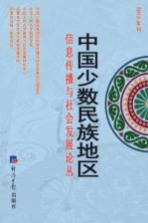 中国少数民族地区信息传播与社会发展论丛  2013年刊