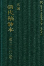 清代稿钞本  五编  第210册