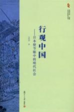 行观中国  日本使节眼中的明代社会