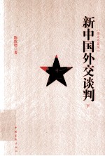 新中国外交谈判  下