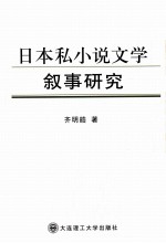 日本私小说文学叙事研究