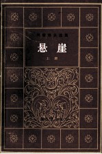 悬崖  冈察洛夫选集  上