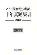 2015国家司法考试十年真题集训  2011  试卷版