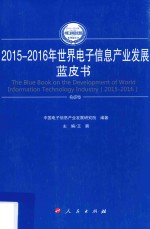 2015-2016年中国工业和信息化发展系列蓝皮书  2015-2016年世界电子信息产业发展蓝皮书