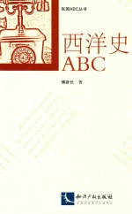 西洋史ABC