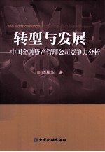 转型与发展  中国金融资产管理公司竞争力分析