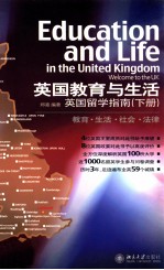 英国教育与生活  英国留学指南  下册  教育·生活·社会·法律