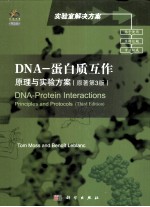 DNA蛋白质互作原理与实验方案  导读版  英文