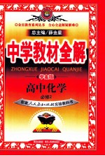 中学教材全解  学案版  高中化学必修  2  人教实验版