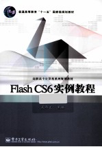 Flash CS6实例教程  第3版