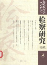 检察研究  2014年第4卷（总第050期）