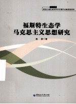 福斯特生态学马克思主义思想研究  2013年