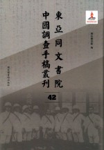 东亚同文书院中国调查手稿丛刊  42