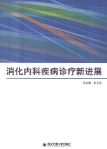 消化内科疾病诊疗新进展