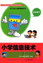 浙江省义务教育教科书  小学信息技术  五年级  下