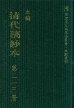 清代稿钞本  五编  第213册