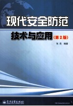 现代安全防范技术与应用  第2版