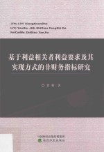 基于利益相关者利益要求及其实现方式的非财务指标研究