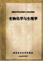 生物化学与生理学  湖南省中等卫生学校护士专业试用教材