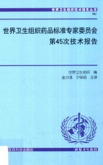 世界卫生组织药品标准专家委员会第45次技术报告