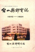 台山县邮电志  1893-1985