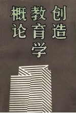 创造教育学概论